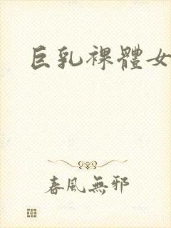 巨乳裸体女生封面