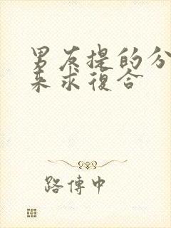 男友提的分手又来求复合