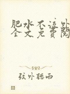 肥水不流外人田全文免费阅读全本免费阅读封面