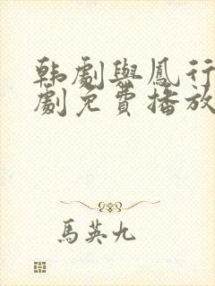 韩剧与凤行电视剧免费播放