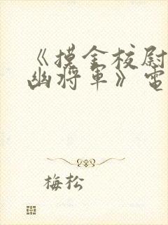 《摸金校尉之九幽将军》电影封面