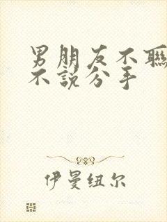 男朋友不联系也不说分手封面