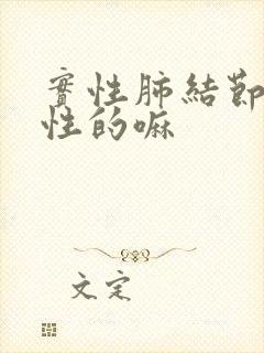 实性肺结节是良性的嘛