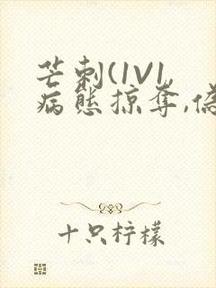 芒刺(1V1,病态掠夺,伪骨科)_