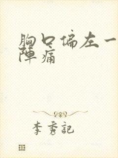 胸口偏左一阵一阵痛