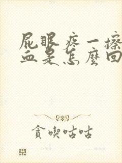 屁眼疼一擦还有血是怎么回事