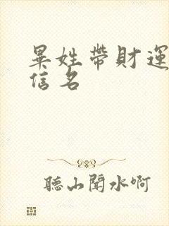 毕姓带财运的微信名封面