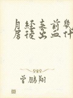 月经来前几天同房后出血什么原因严重吗