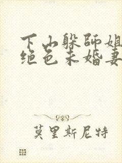 下山躲师姐,被绝色未婚妻拿捏要害全文小说