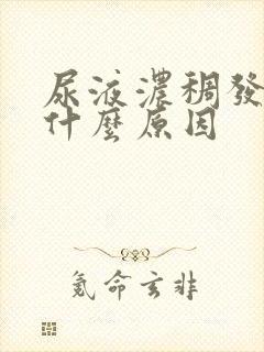 尿液浓稠发黄是什么原因