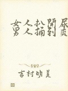 女人扒开尿口让男人捅到爽封面