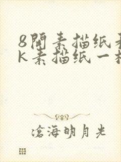 8开素描纸和8k素描纸一样吗