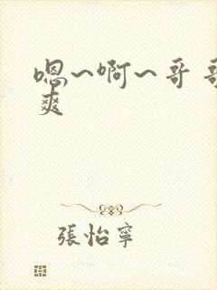 嗯~啊~哥哥好爽