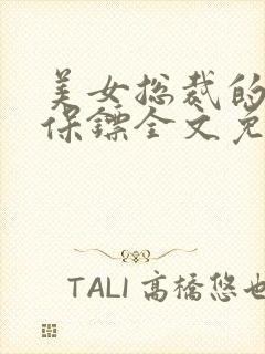 美女总裁的龙血保镖全文免费阅读免费