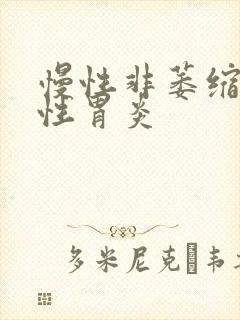 慢性非萎缩糜烂性胃炎