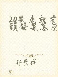 20几岁就有白头发是怎么回事