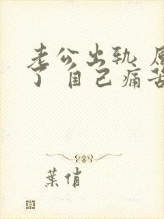 老公出轨 原谅了 自己痛苦怎么办