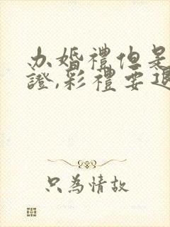 办婚礼但是未领证,彩礼要退吗封面