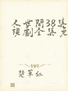 人世间38集电视剧全集免费观看