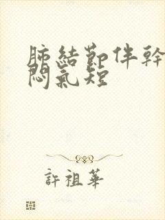 肺结节伴干咳胸闷气短封面