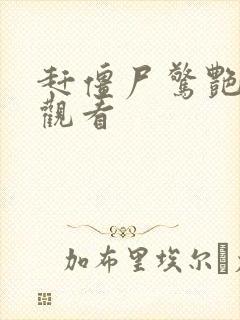 赶僵尸惊艳在线观看封面