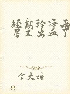 经期干净两天同房又出血了正常吗?