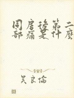 同房后第二天腹部痛是什么原因