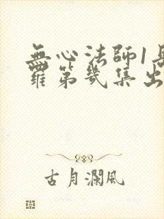 无心法师1岳绮罗第几集出现