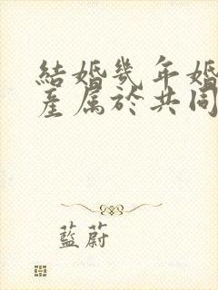 结婚几年婚前财产属于共同财产