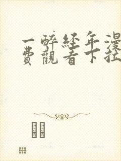 一醉经年漫画免费观看下拉式六漫画封面