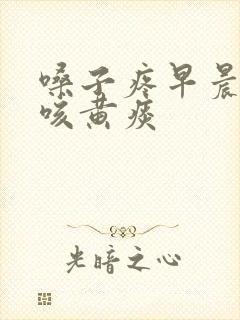 嗓子疼早晨嗓子咳黄痰封面