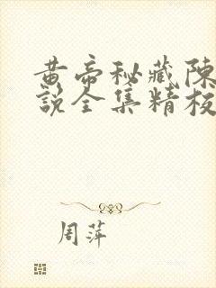 黄帝秘藏陈启小说全集精校版下载