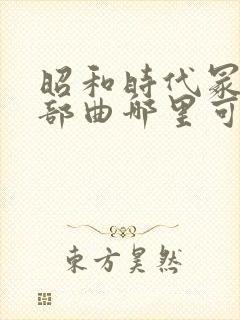 昭和时代冢本三部曲哪里可以看