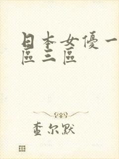 日本女优一区二区三区