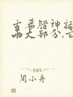 古希腊神话包括两大部分,它们是