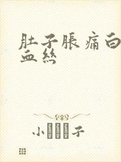 肚子胀痛白带带血丝