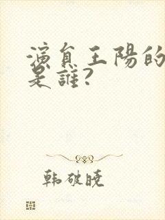 演员王阳的妻子是谁?