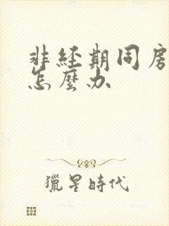 非经期同房出血怎么办封面