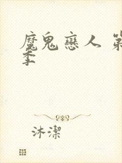 魔鬼恋人 第一季封面