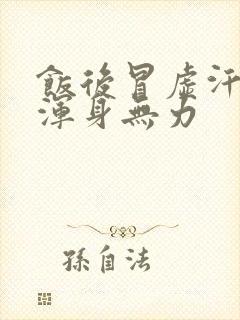 饭后冒虚汗头晕浑身无力