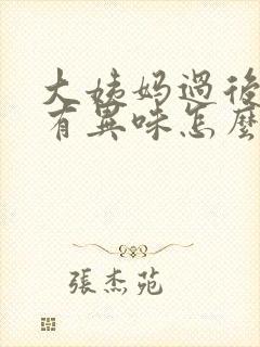 大姨妈过后几天有异味怎么回事封面