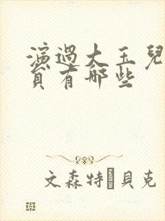 演过大玉儿的演员有哪些