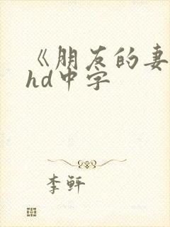 《朋友的妻子》hd中字封面