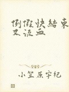 例假快结束同房又流血