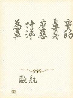 为什么鼻窦炎的鼻涕恶臭的