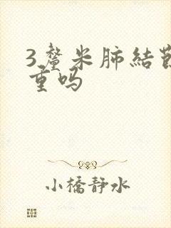 3厘米肺结节严重吗封面