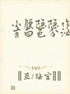 小腹隐隐作痛还有白色分泌物封面