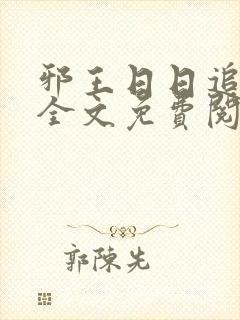 邪王日日追妻忙全文免费阅读