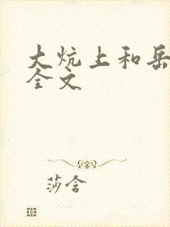 大炕上和岳偷倩全文