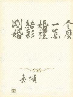 刚结婚一个月离婚彩礼怎么判